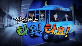 헝그리앱TV 롤 승급 프로그램 심야버스 타요타요 화제