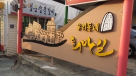 대구 중구청, ‘2014 희망길 조성사업’ 완료