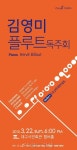 김영미 플루트 독주회, 3월 22일 대구시민회관서 열린다
