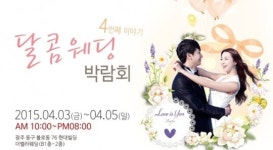 4월3일~5일 달콤웨딩박람회, 광주 더벨라웨딩에서 개최