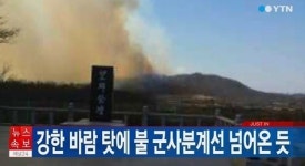 DMZ 인근서 화재 발생…軍, GP 철수 검토
