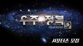 룰메이커 우주정복 for Kakao, 우주여행을 위한 공식 서포터즈 발족