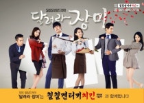 ‘칠칠켄터키’ SBS 인기 드라마 ‘달려라 장미’ 제작 지원