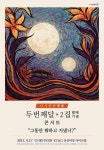 두번째달, 4월 11일 홍대 상상마당서 앙코르 콘서트