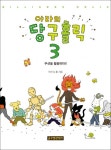 만화 당구교본 ‘아라의 당구홀릭’ 제3권 출간