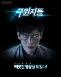 게임인가 영화인가? 구원자들 파일럿 영상 화제