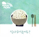 우쿨렐레 피크닉, 디지털 싱글 ‘식사하셨어요?’ 발매