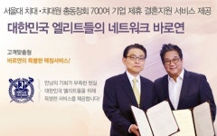 바로연 결혼정보, 공기업, 대기업 노블레스 회원 유치 시스템 만족도 높아