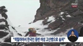 고산병으로 숨져 “국내 여행사 女대표, 히말라야서 그만…”
