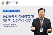 랜드프로, 공인중개사 창업 및 부동산 경매, 부동산 실무 온라인 강의 제공