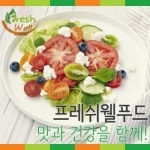 안양-금정-평촌-범계-안산, ‘건강 영약급식’ 프레쉬웰푸드!