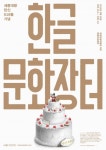 세종대왕 탄신 제618돌 즐거운 한글문화장터, 대형케이크도~