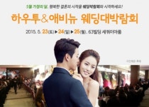 오는 황금연휴 23일~25일 서울 63빌딩, 하우투·애비뉴 대형 웨딩박람회