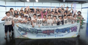 우리은행, ‘도서벽지 어린이 서울초청 행사’ 실시