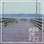 박창근, 정규 4집 ‘바람의 기억’ 발매