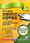 2015 프랜차이즈산업박람회, 11일부터 사흘간 개최