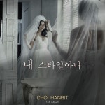 트렌스젠더 모델 최한빛 ‘내 스타일 아냐’로 가수 데뷔…제2 하리수 ‘주목’