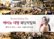 6월 13일~14일 서울 63빌딩 웨딩축제, 애비뉴 대형 웨딩박람회
