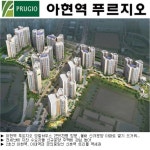 아현역 푸르지오, 북아현 뉴타운 첫입주 마감임박 앞두고 특별혜택 선착순분양