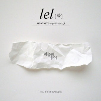 싱어송라이터 를, 싱글 ‘마음의 종이’ 공개…보이프렌드 정민 피처링