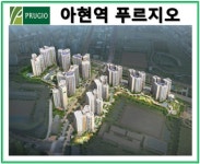 아현역 푸르지오, 사통팔달 교통으로 실수요자에게 인기! 대우건설 특별 분양 중!