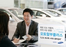 삼성카드, 자체 자동차할부 ‘오토할부플러스’ 출시