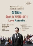 경기도문화의전당 브런치 콘서트 ‘장일범의 영화 속 사랑이야기’