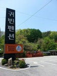 천무주 여행의 모든 것, 무주 귀빈펜션