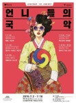 국악하는 언니들의 공연…‘국악, 시대를 말하다’ 개최