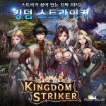 비주얼 노블급 스토리 연출, 실시간 군단전 묘미살린 킹덤스트라이커
