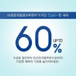 미래원격평생교육원, 보육교사 및 사회복지사 과정 내일까지 60% 할인
