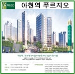아현역 푸르지오 서울 직장인들에게 인기! 마지막 회사보유분 특별혜택 분양!