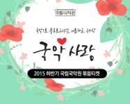 국립국악원, 하반기 공연 할인 티켓 판매