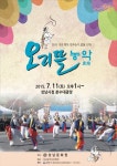 이번 주말 흥에 겨운 농악에 몸을 맡겨볼까?..성남문화원, ‘성남 오리뜰 농악’ 11일 시연