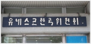 환경, 평화 등 주제로 한 유네스코 국제워크캠프 개최