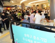 송파구, 중기 우수제품 특별 판매전 ‘북적’