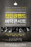 전인권밴드, 17일 홍대 앰프 라이브클럽서 콘서트