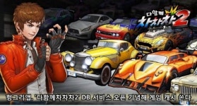 다함께차차차2 헝그리앱, 게임DB 서비스 오픈
