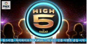 하이파이브 for KaKao 헝그리앱 스타 라인 인증 이벤트