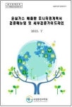 환경과학원, 온실가스 배출량 검증 가이드라인 내