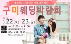 제 32회 구미웨딩박람회 8월 22일 ~ 23일 알짜배기 혜택만 모았다