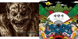 <정진영의 이주의 추천 앨범> 26. 위키드 솔루션스 ‘이모털 인비테이션’ㆍ옴니버스 앨범 ‘사랑가’