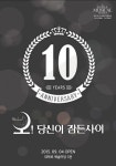 뮤지컬 ‘오! 당신이 잠든 사이’ 10주년 기념 공연