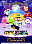 댄스뮤지컬 ‘뽀로로와 댄스댄스’ 10월 개막