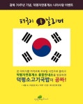 광복70년…덕평자연휴게소 “태극기 보여주면 소고기국밥 드려요”
