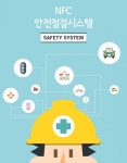 지노시스, NFCQR 시설물 안전점검 시스템 개발