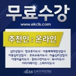 한국사이버 진흥원 심리상담사 외 이미지메이킹, 스피치 지도사 자격증까지 무료수강 제공!