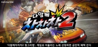 다함께차차차2 헝그리앱, 게임과 어울리는 노래 선정 이벤트 실시