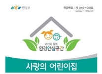 ‘환경안심 마크’ 받은 어린이집 생겼다…환경부, 서초 ‘사랑의 어린이집’ 등 14곳 인증서 발급