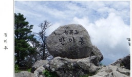 성형수술(?)한 ‘국립공원 정상 표지석’ 어떻게 변했을까?